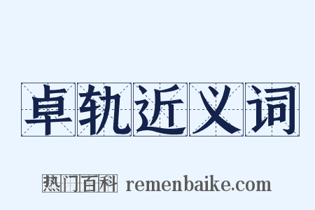 卓轨近义词是什么意思的图片